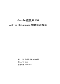 Oracle数据库11gActiveDataGuard构建标准规范-V0