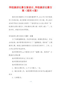 学校演讲比赛方案设计_学校演讲比赛方案（通用4篇）