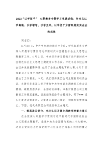 2023以学促干主题教育专题学习党课讲稿努力在以学毒魂以学增智以学正风以学促干方面取得实实在在的成效