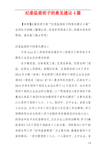 纪委监委班子的意见建议4篇