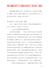 清正廉洁学习心得体会范文【实用4篇】