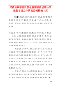 纪检监察干部队伍教育整顿检视整治阶段督导组工作情况范例精编3篇