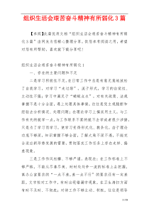 组织生活会艰苦奋斗精神有所弱化3篇