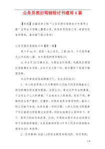 公务员酒后驾驶检讨书通用4篇