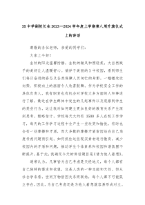 XX中学副校长在20232024学年度上学期第八周升旗仪式上的讲话