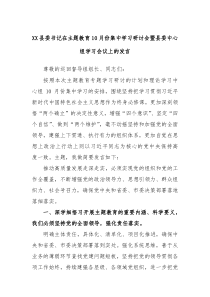 XX县委书记在主题教育10月份集中学习研讨会暨县委中心组学习会议上的发言