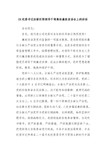 XX纪委书记在新任职领导干部集体廉政谈话会上的讲话