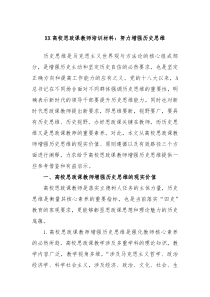 XX高校思政课教师培训材料努力增强历史思维