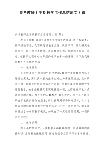 参考教师上学期教学工作总结范文3篇