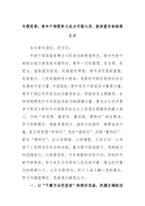 专题党课青年干部要努力成为可堪大用能担重任的栋梁之才