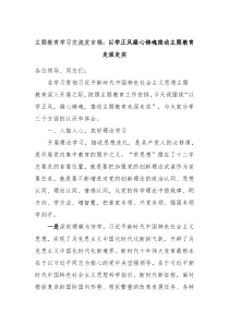 主题教育学习交流发言稿以学正风凝心铸魂推动主题教育走深走实