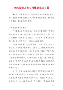 全民阅读之美心得体会范文3篇