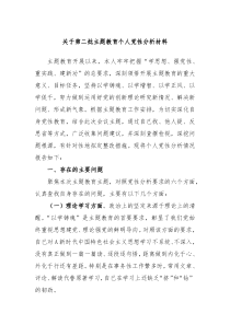 关于第二批主题教育个人党性分析材料