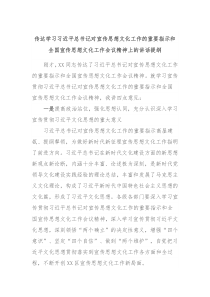 传达学习习近平总书记对宣传思想文化工作的重要指示和全国宣传思想文化工作会议精神上的讲话提纲