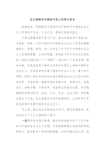 在主题教育专题读书班上的研讨发言2