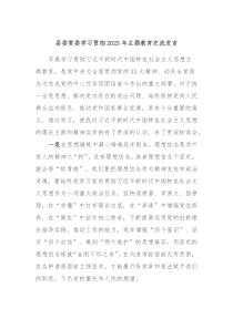 县委常委学习贯彻2023年主题教育交流发言