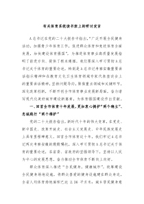 有关体育系统读书班上的研讨发言