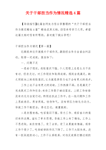 关于干部担当作为情况精选4篇