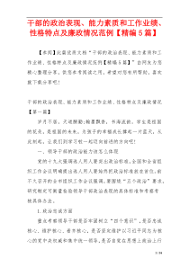 干部的政治表现、能力素质和工作业绩、性格特点及廉政情况范例【精编5篇】