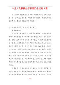 9月入党积极分子思想汇报优秀4篇