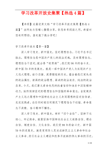 学习改革开放史集聚【热选4篇】