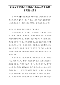 如何树立正确的政绩观心得体会范文集聚【范例4篇】