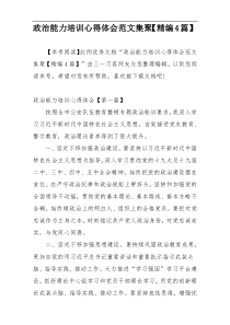 政治能力培训心得体会范文集聚【精编4篇】