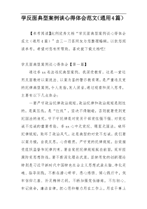 学反面典型案例谈心得体会范文（通用4篇）