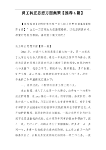 员工转正思想方面集聚【推荐4篇】