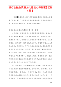 银行金融业清廉文化建设心得集聚【汇集4篇】