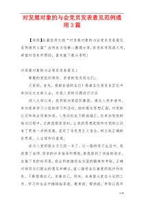 对发展对象的与会党员发表意见范例通用3篇