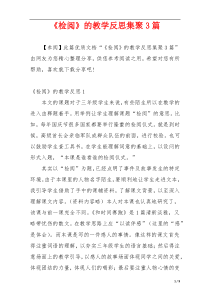 《检阅》的教学反思集聚3篇