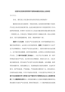 纪委书记在新任职领导干部集体廉政谈话会上的讲话