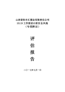 综采工作面安全风险专项辨识评估报告