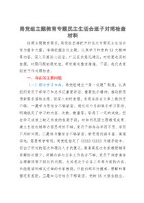 局党组主题教育专题民主生活会班子对照检查材料