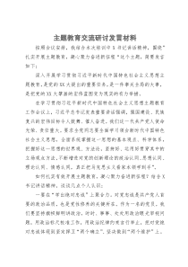 党员干部在主题教育培训班上的交流研讨发言材料