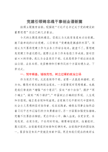 分管的城建和交通领域副县长在县委中心组主题教育关于党建工作研讨交流会上的发言