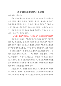 副县长在县委中心组主题教育第二次交流发言材料：抓党建引领促经济社会发展