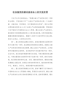 在加强党的建设座谈会上的交流发言