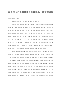 在全市人口资源环境工作座谈会上的发言提纲