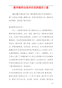 数学教师自我评价范例通用3篇