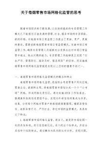 关于卷烟零售市场网格化监管的思考