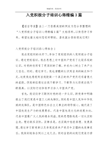 入党积极分子培训心得精编3篇