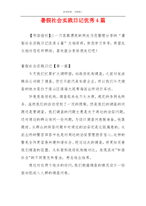 暑假社会实践日记优秀4篇