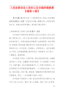 入党故事讲述入党初心发言稿样稿集聚【最新4篇】