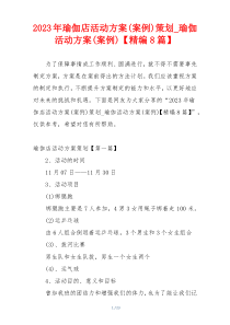 2023年瑜伽店活动方案(案例)策划_瑜伽活动方案(案例)【精编8篇】