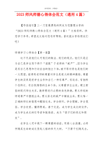 2023师风师德心得体会范文（通用4篇）