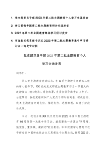 党员干部2023年第二批主题教育个人学习交流发言范文4篇