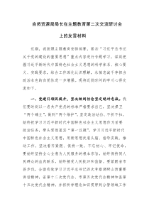 在主题教育第二次交流研讨会上的发言材料范文3篇