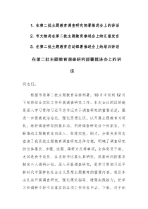 在第二批主题教育调查研究部署推进会上的讲话范文3篇